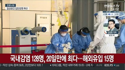 확진 143명, 국내감염 128명…일상감염 확산