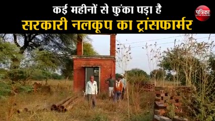 कई महीनों से फुंका पड़ा है सरकारी नलकूप का ट्रांसफार्मर