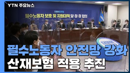 당정청, 필수노동자 안전망 강화...산재보험 적용 추진 / YTN