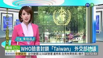 WHO臉書封鎖「Taiwan」 外交部不滿抗議