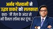 Arnab Goswami ने डिबेट के लिये CM Uddhav Thackeray को दिया चैलेंज ! | Arnab Uddhav Debate Challenge