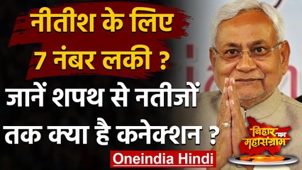 Bihar Election Result: Nitish Kumar का Lucky Number 7, जानिए क्या है कनेक्शन | वनइंडिया हिंदी