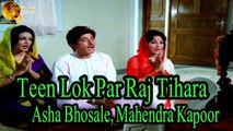 Teen Lok Par Raj Tihara | Singer Asha Bhosale, Mahendra Kapoor | HD Video