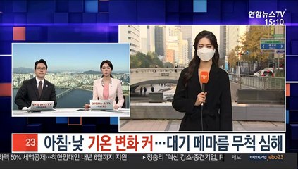 [날씨] 아침·낮 기온 변화 커…대기 메마름 무척 심해