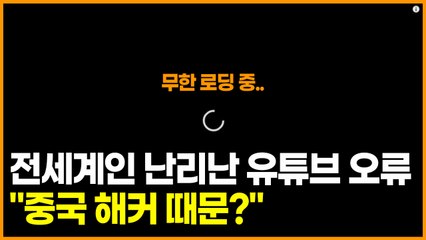 전세계인 난리난 유튜브 오류 원인,  "중국 해커 때문?"