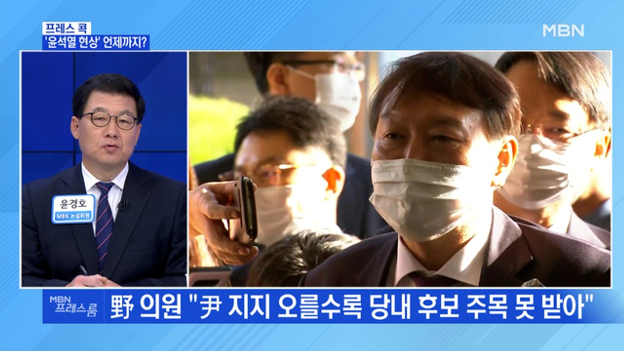 [MBN 프레스룸] '윤석열 현상' 언제까지?