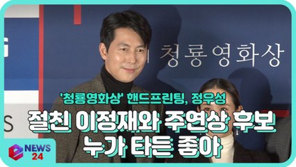 '청룡영화상 핸드프린팅' 정우성 "절친 이정재와 주연상 후보? 누가 타든 좋아"