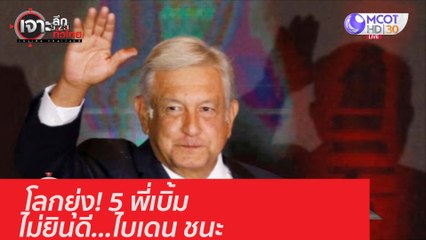 โลกยุ่ง! 5 พี่เบิ้มไม่ยินดี...ไบเดน ชนะ  : เจาะลึกทั่วไทย (12 พ.ย. 63) ช่วงที่ 2