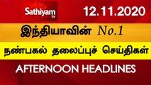 12 Noon Headlines | 12 Nov 2020 | நண்பகல் தலைப்புச் செய்திகள் | Today Headlines Tamil | Tamil News