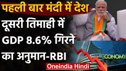 Indian Economy: पहली बार मंदी में देश, दूसरी तिमाही में GDP 8.6% रहने का अनुमान | वनइंडिया हिंदी
