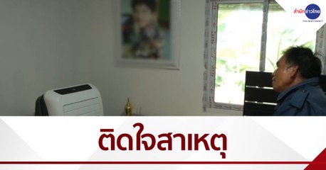 ครอบครัวติดใจพลทหารผูกคอตายในค่าย จ.ขอนแก่น