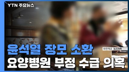 검찰, '불법 요양병원 의혹' 윤석열 장모 소환 / YTN