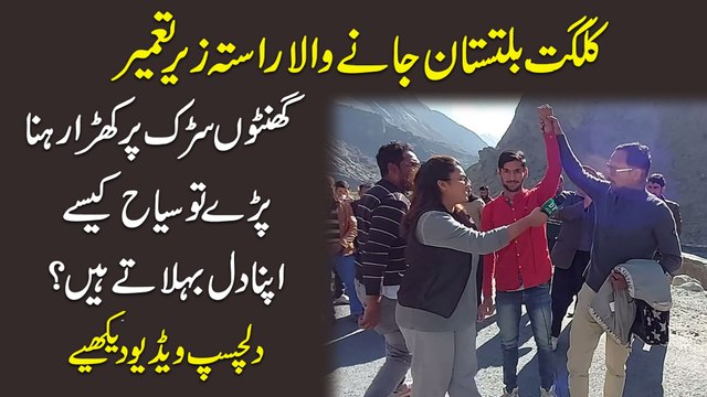 Gilgit Baltistan janay wala rasta zeir e tameer, ghanto sarrak per kharra rehna parray tou siaah kese apna dil behlatay hain? Dilchasp video dekhiye