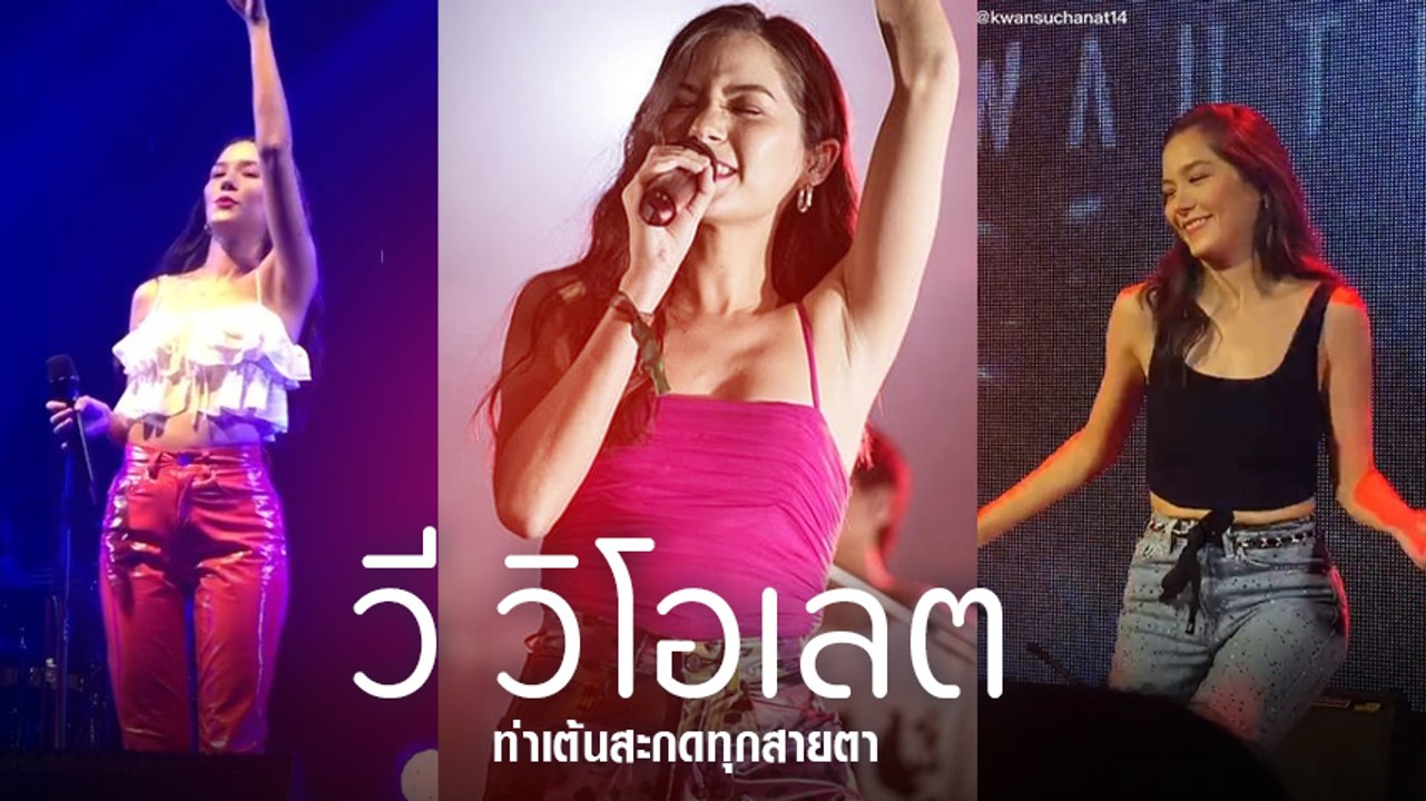 ส่องท่าเต้น วี วิโอเลต สวยละมุนสะกดทุกสายตา ยากจะเลียนแบบ