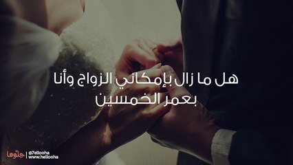 هل ما زال بإمكاني الزواج وأنا بعمر الخمسين