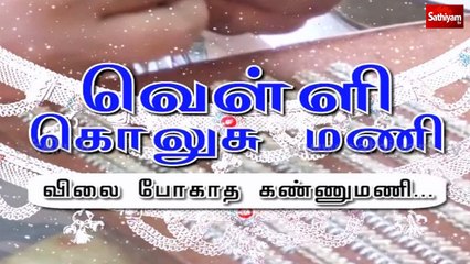 வெள்ளி கொலுசு மணி விலை போகாத கண்ணுமணி.... | Sathiyam Special Story | silver leg chain | Salem