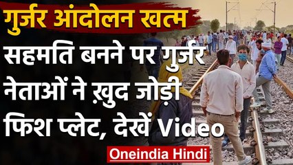Rajasthan Gurjar agitation: खत्म हुआ गुर्जर आंदोलन, सरकार और समिति में बनी सहमति | वनइंडिया हिंदी