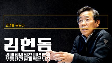 “집값 14% 올랐다면서 공시가 왜 60% 올리나… 거짓말이 거짓말 낳아” [김헌동 경제정의실천시민연합 부동산건설개혁본부장에게 고견을 듣는다] / DT