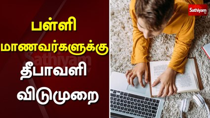 பள்ளி மாணவர்களுக்கு தீபாவளி விடுமுறை | School | Diwali