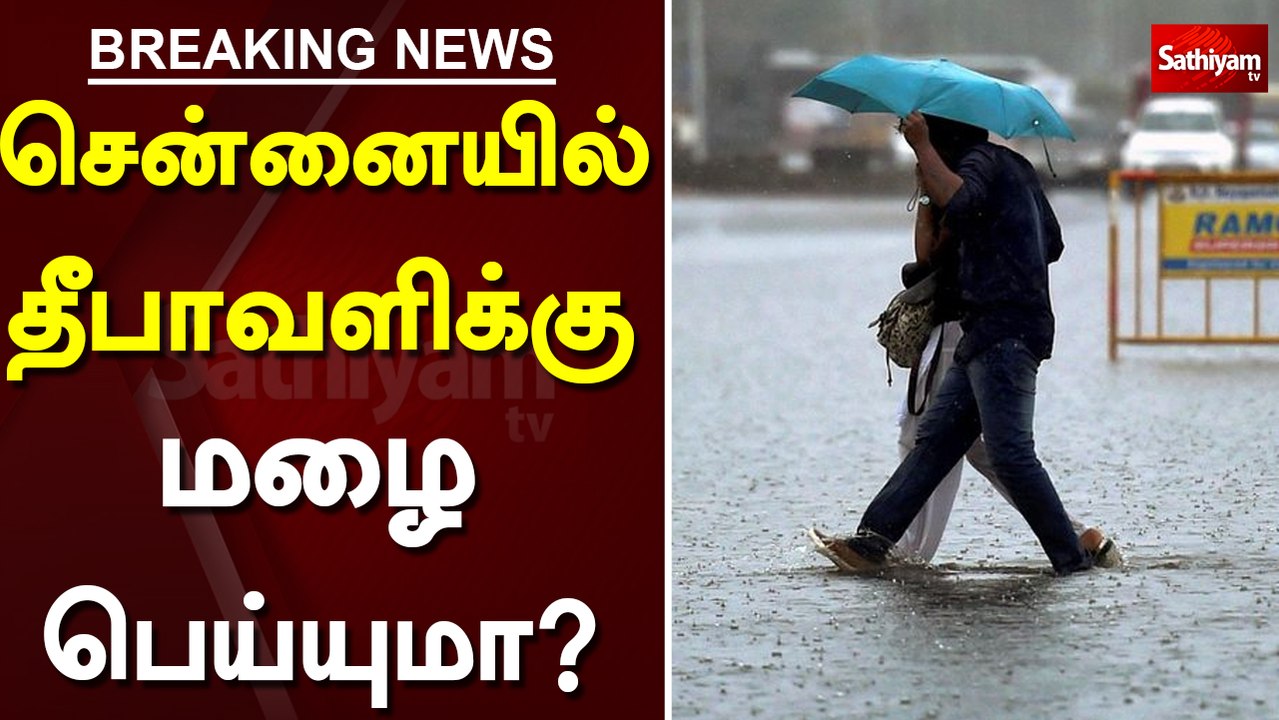 சென்னையில் தீபாவளிக்கு மழை பெய்யுமா? | Rainfall