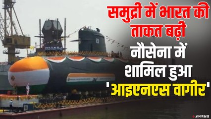 नौसेना में शामिल हुआ 'INS Vagir', सेना की बढ़ी ताकत ! | INS Vagir Indian Navy
