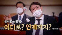 [영상] 윤석열 신드롬, 어디로 언제까지? / YTN