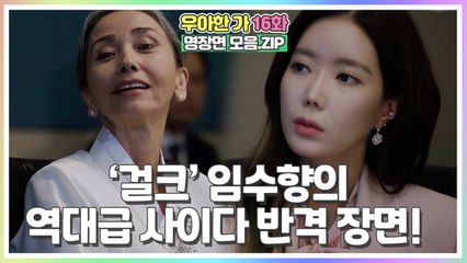 '걸크' 임수향의 역대급 사이다 반격 장면! [우아한가 명장면 모음.ZIP]
