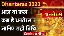 Dhanteras 2020: धनतेरस 12 या 13 नवंबर को ? जानिए सही तिथि और शुभ मुहूर्त | वनइंडिया हिंदी