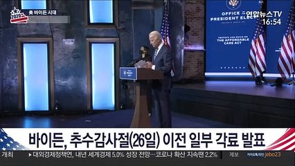 바이든 "보름 내 일부 인선"…여성 약진 예상