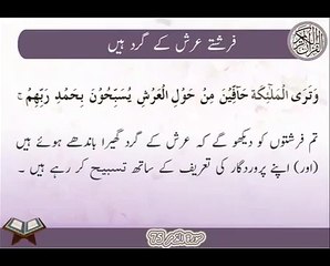 Farishty Arsh K Gird | Surat Az-Zumar 75 | Ayat | HD