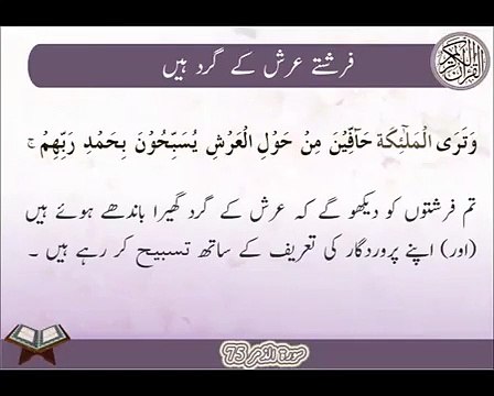 Farishty Arsh K Gird | Surat Az-Zumar 75 | Ayat | HD