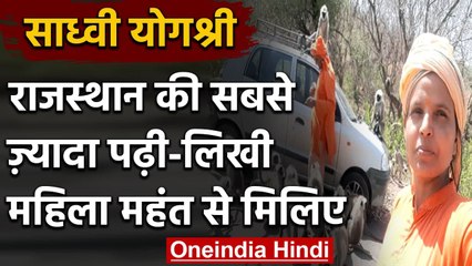 Rajasthan: Sadhvi Yogashree सबसे ज्यादा पढ़ी-लिखी महिला महंत, अब कर रही PhD | वनइंडिया हिंदी