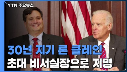 바이든 곁 30년 론 클레인, 초대 비서실장으로 / YTN