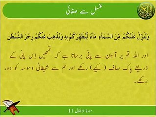 Ghusal Se Safai | Surat Al-Anfal 11 | Ayat | HD