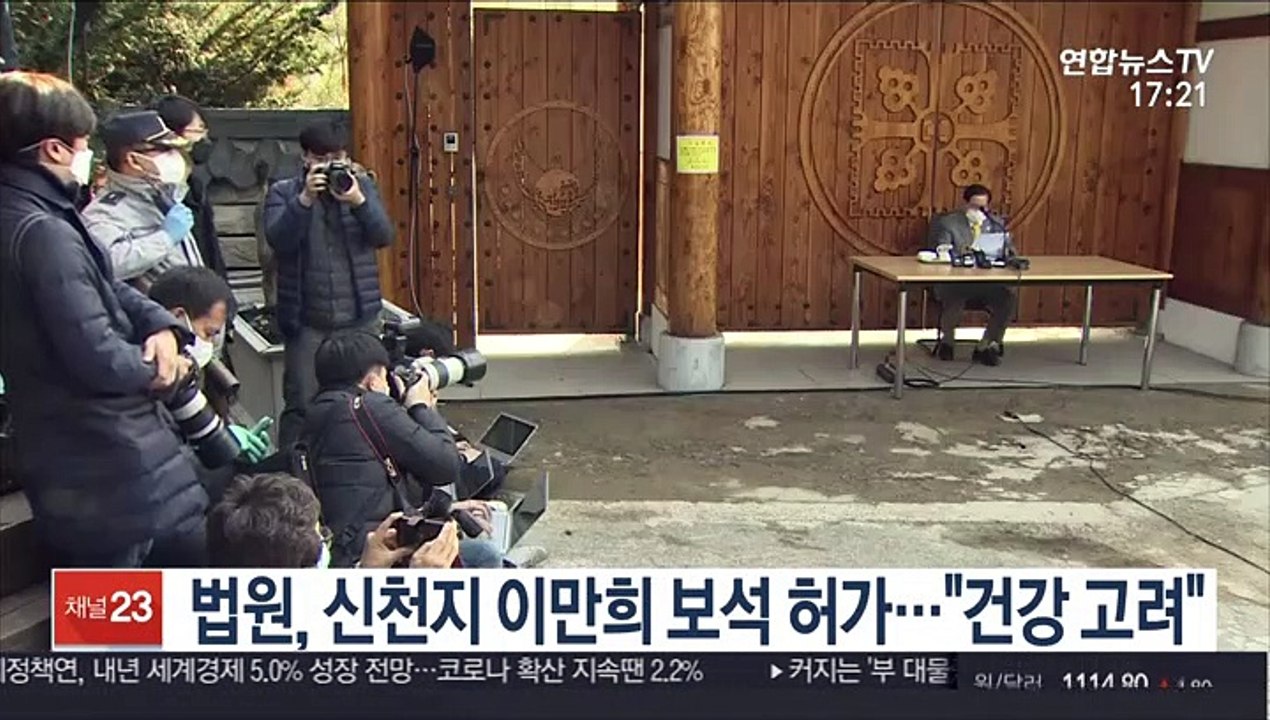 법원, 신천지 이만희 보석 허가…"건강 고려"