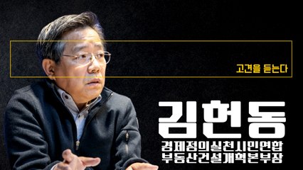 “땅 제외 건물분양 방식, 서울 30평 아파트 수만채 2억에 공급 가능” [김헌동 경제정의실천시민연합 부동산건설개혁본부장에게 고견을 듣는다] / DT
