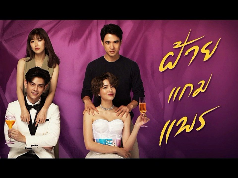 ฝ้ายแกมแพร EP.17 (ตอนจบ EP.17) วันที่ 18 พฤศจิกายน 2563