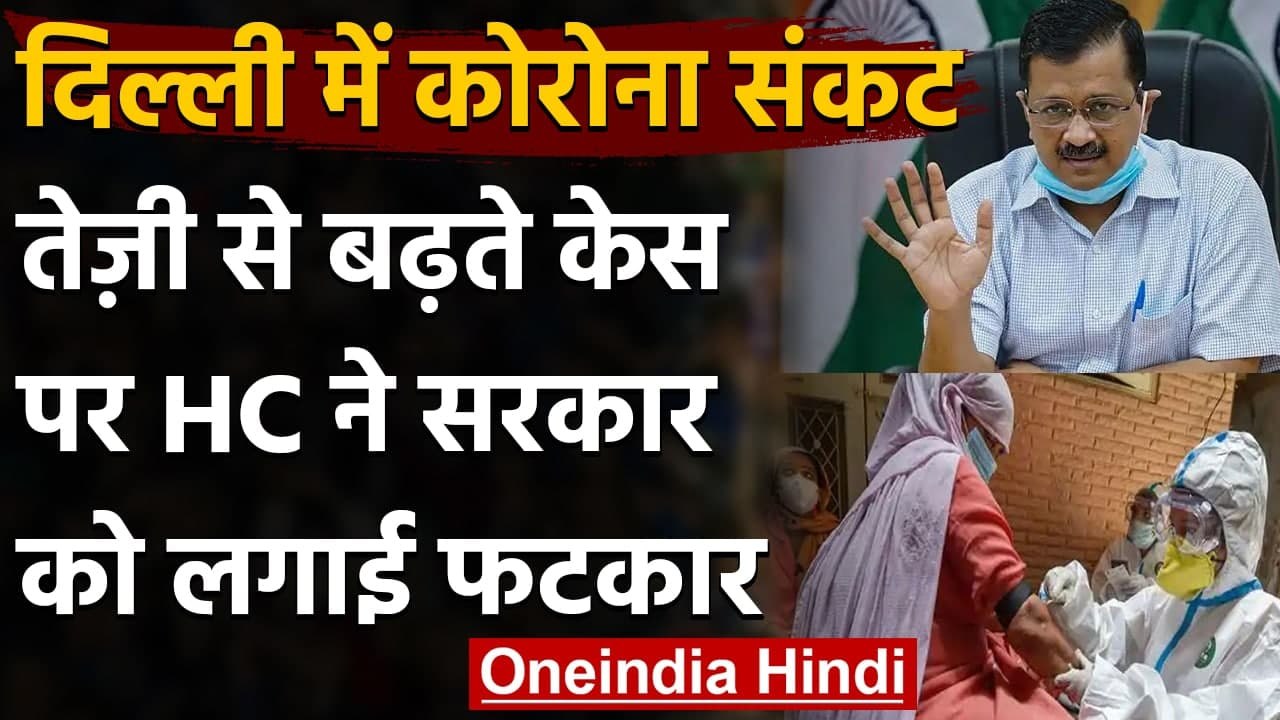 Coronavirus in Delhi: High Court ने Arvind Kejriwal govt को लगाई फटकार | वनइंडिया हिंदी