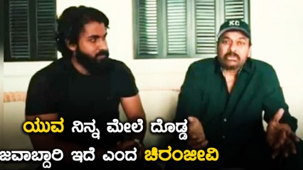 ನನ್ನ ಮಗನ ಮಗಧೀರ ಸಿನಿಮಾ ತರಾನೇ ಇದೆ ಎಂದ Chiranjeevi | Yuva Rajkumar | Filmibeat Kannada