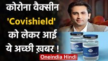 Corona Vaccine India Update: Covishield को लेकर आई अच्छी ख़बर! | वनइंडिया हिंदी