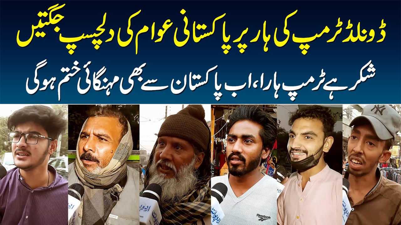 Donald Trump Ki Haar Per Pakistani Awam Ki Dilchasp Jugtain - Ab Pakistani Se Mehngai Khatam Hogi