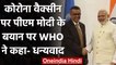 Coronavirus India Update: WHO Chief Tedros ने PM Modi को क्यों कहा- धन्यवाद ? | वनइंडिया हिंदी