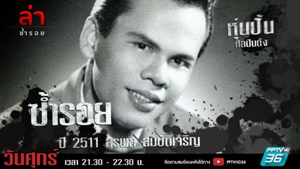 รายการล่า | EP.318 ตอน สุรพล สมบัติเจริญ (4/4)
