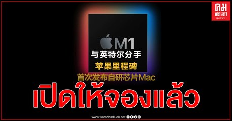 การเปลี่ยนแปลงที่กล้าหาญ แอปเปิล เปิดตัว แมค รุ่นใหม่ใช้ชิปเอ็ม1 ออกแบบเองครั้งแรก