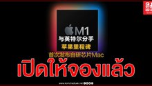 การเปลี่ยนแปลงที่กล้าหาญ แอปเปิล เปิดตัว แมค รุ่นใหม่ใช้ชิปเอ็ม1 ออกแบบเองครั้งแรก