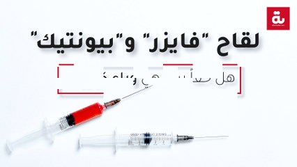 لقاح "فايرز" و"بيونتيك".. هل حقاً سيُنهي وباء كورونا؟