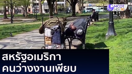 สหรัฐอเมริกา คนว่างงานเพียบรั้ว ว่างงาน | รอบรั้วโลก