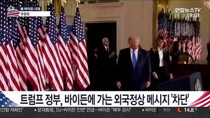 트럼프 행정부, 바이든에 가는 외국정상 메시지 '차단'