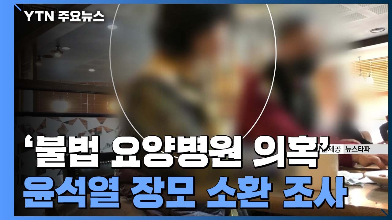 검찰, '불법 요양병원 의혹' 윤석열 장모 소환 조사 / YTN