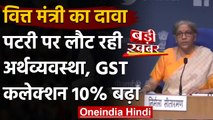 Nirmala Sitharaman बोलीं- तेजी से सुधर रही देश की Economy, GST Collection 10% बढ़ा | वनइंडिया हिंदी